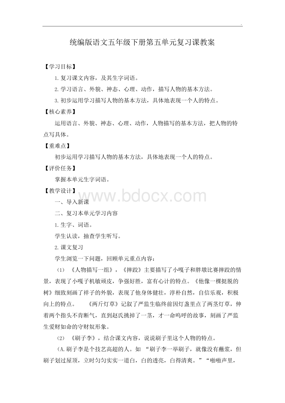 部编版语文五年级下册第五单元复习课教案及综合测试题含答案Word下载.docx