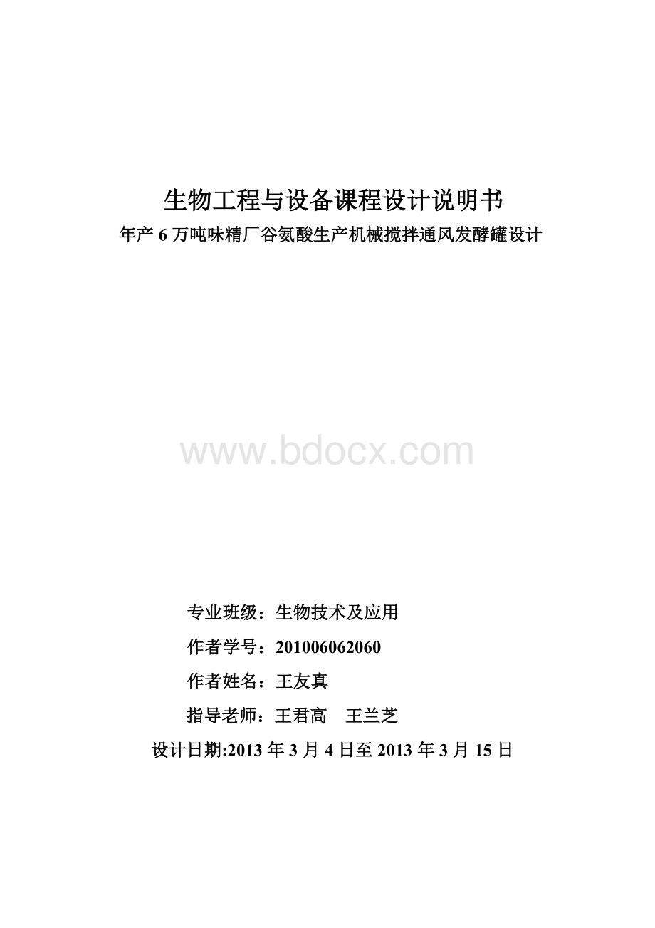 年产6万吨味精厂谷氨酸机械搅拌通风发酵罐设计.doc