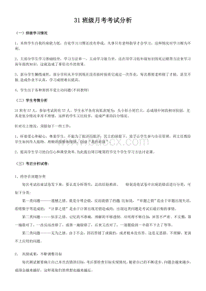 月考班级成绩分析文档格式.doc