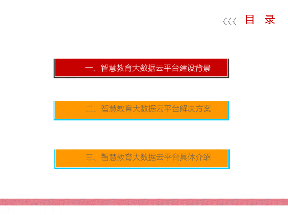 智慧教育大数据云平台解决方案PPT文档格式.pptx_第2页