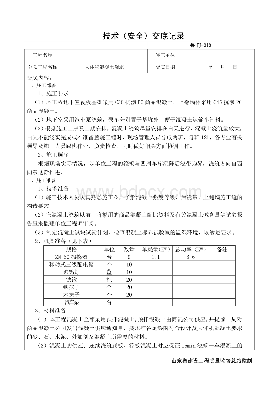 大体积混凝土浇筑技术交底.doc