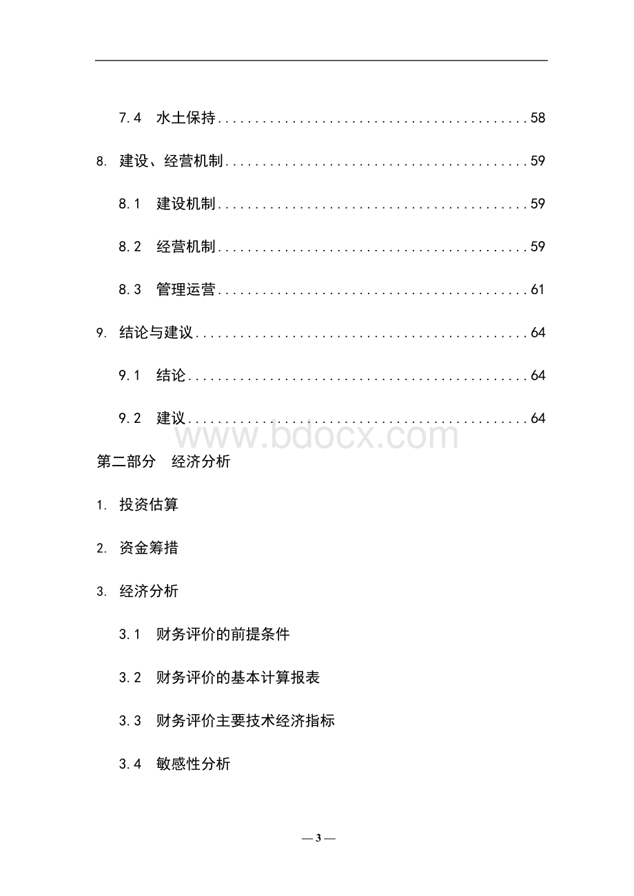 松阳县供水工程项目可行性研究报告.docx_第3页