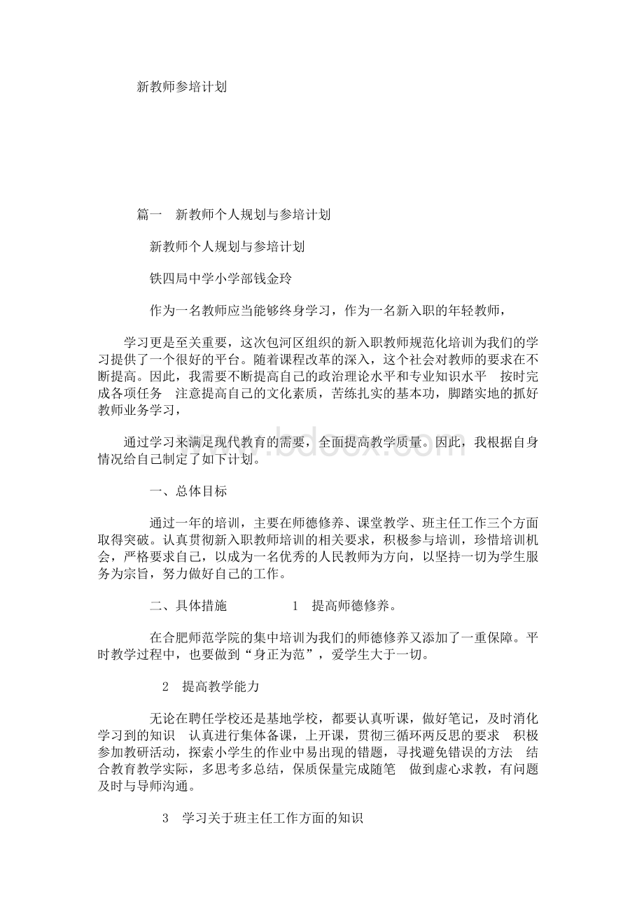 新教师参培计划Word格式.docx_第1页