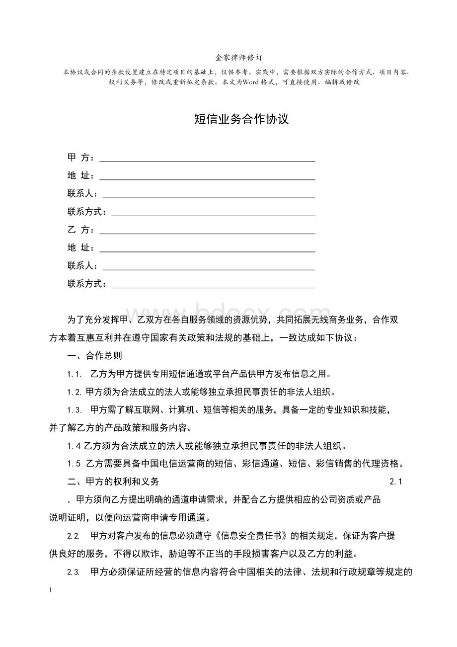 短信合作协议标准范本(完整版)Word文档下载推荐.docx_第1页