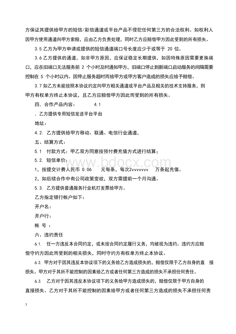 短信合作协议标准范本(完整版)Word文档下载推荐.docx_第3页