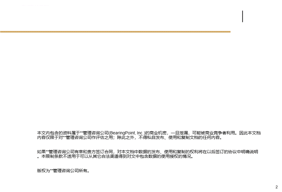 某集团管控模式公司治理和组织架构管理咨询项目建议书.ppt.ppt_第2页