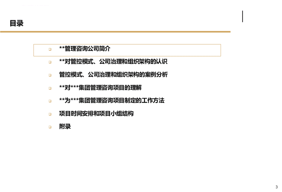 某集团管控模式公司治理和组织架构管理咨询项目建议书.ppt.ppt_第3页