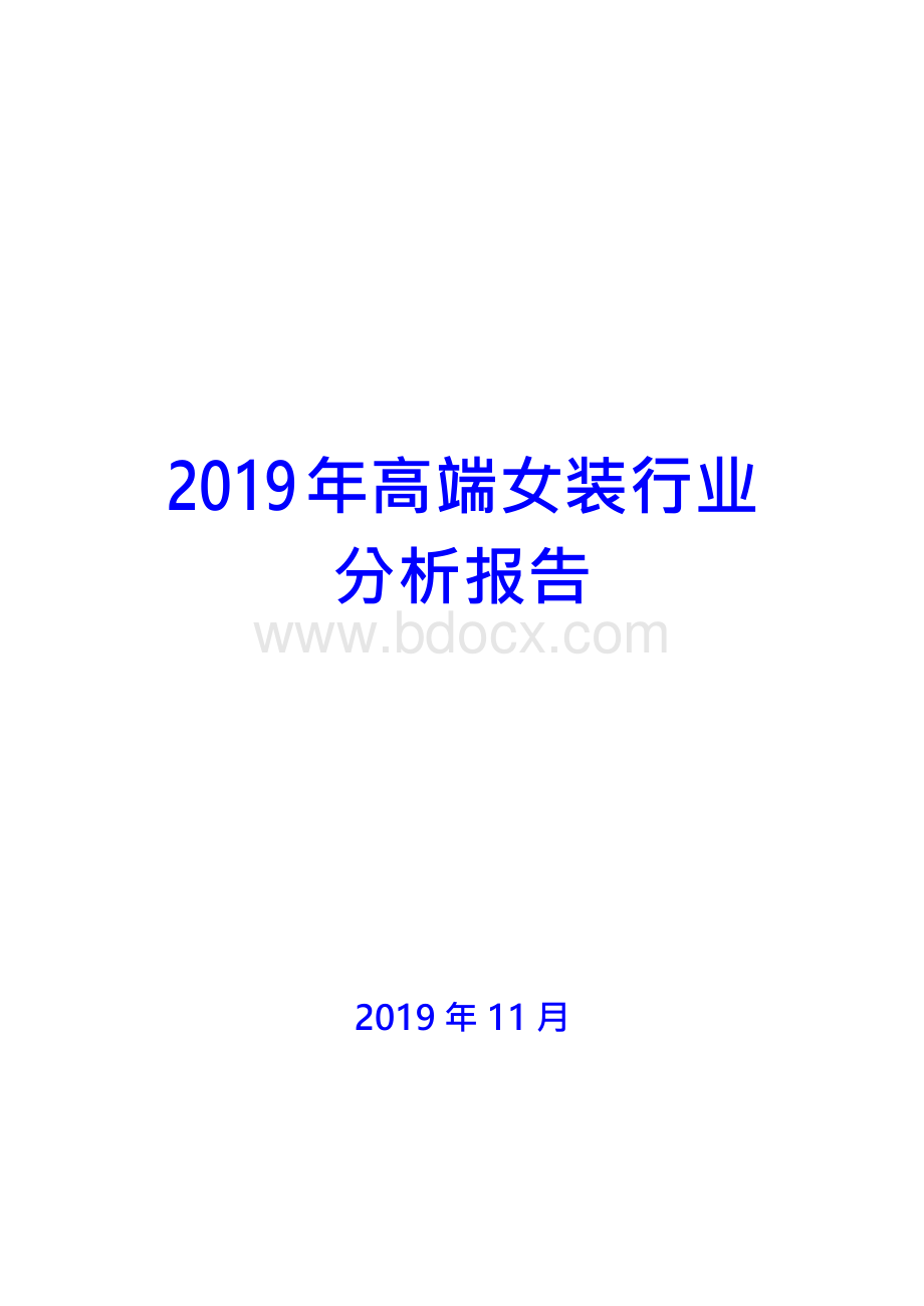 2019年高端女装行业分析报告.docx