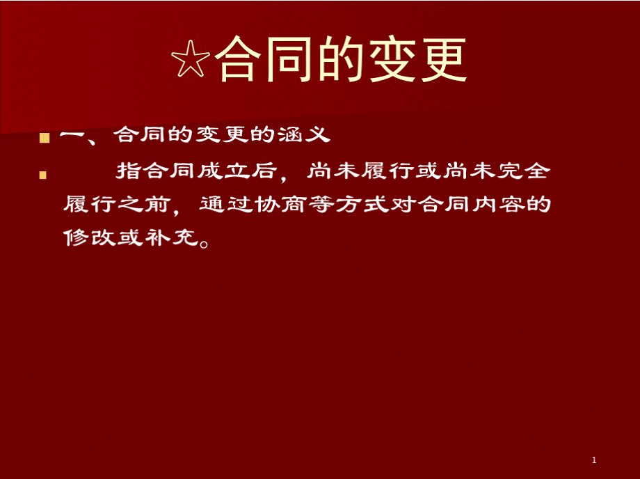 第六章：合同的变更、转让、消灭PPT推荐.pptx_第1页