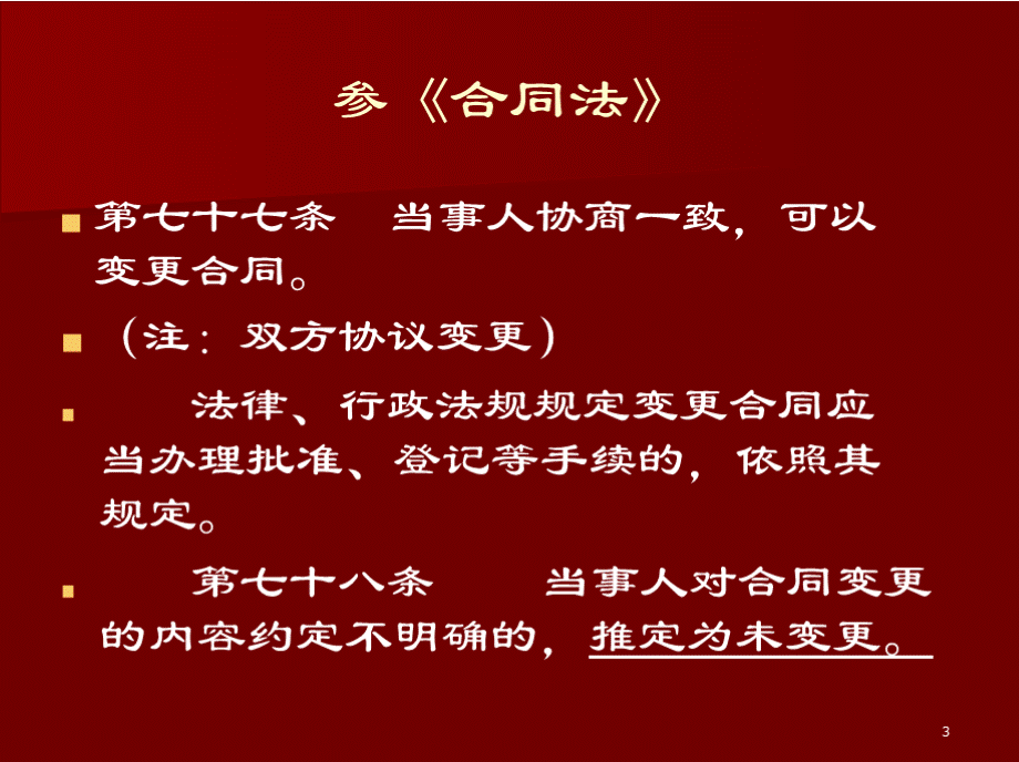 第六章：合同的变更、转让、消灭PPT推荐.pptx_第3页