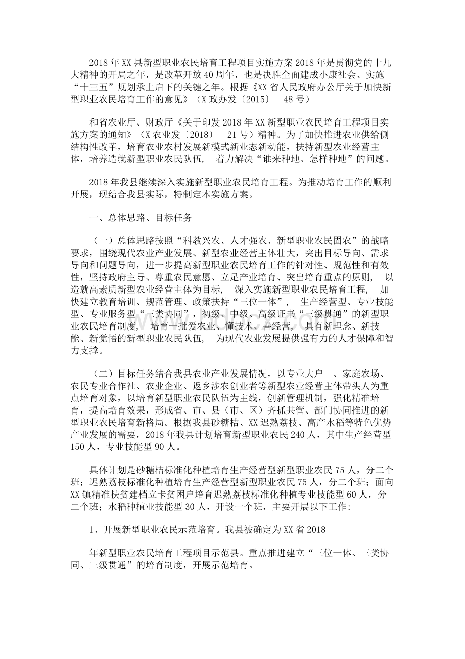 2018年XX县新型职业农民培育工程项目实施方案.docx