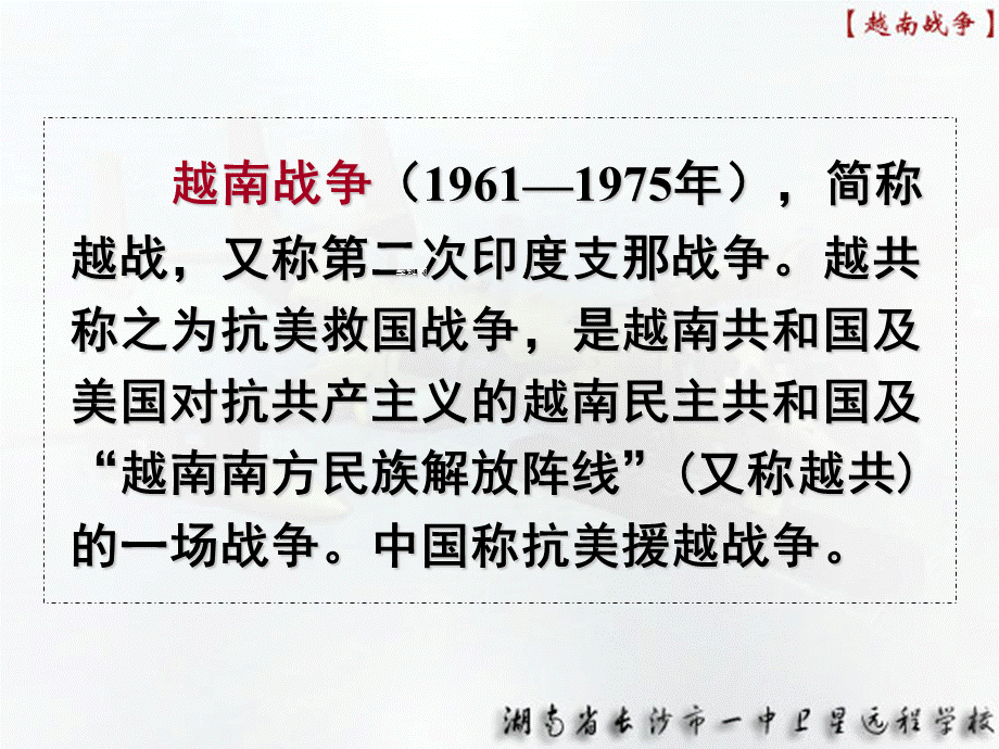 山东专用 人教版版高中历史二轮复习《越南战争》课件.ppt_第2页