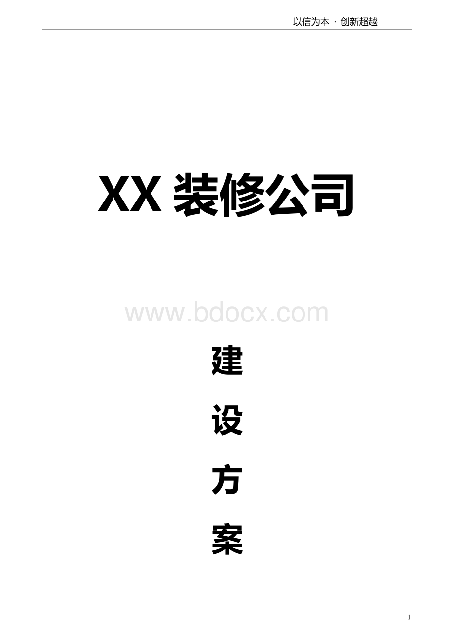 XX装饰公司网站建设方案Word文件下载.doc