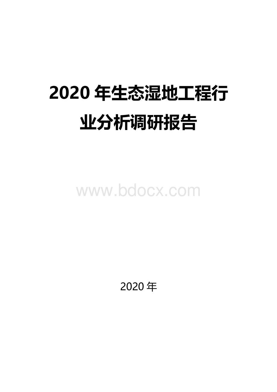 2020生态湿地工程行业分析调研报告Word格式文档下载.docx_第1页