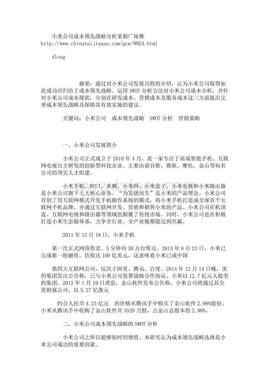 小米公司成本领先战略分析茉莉广场舞httpWord下载.docx