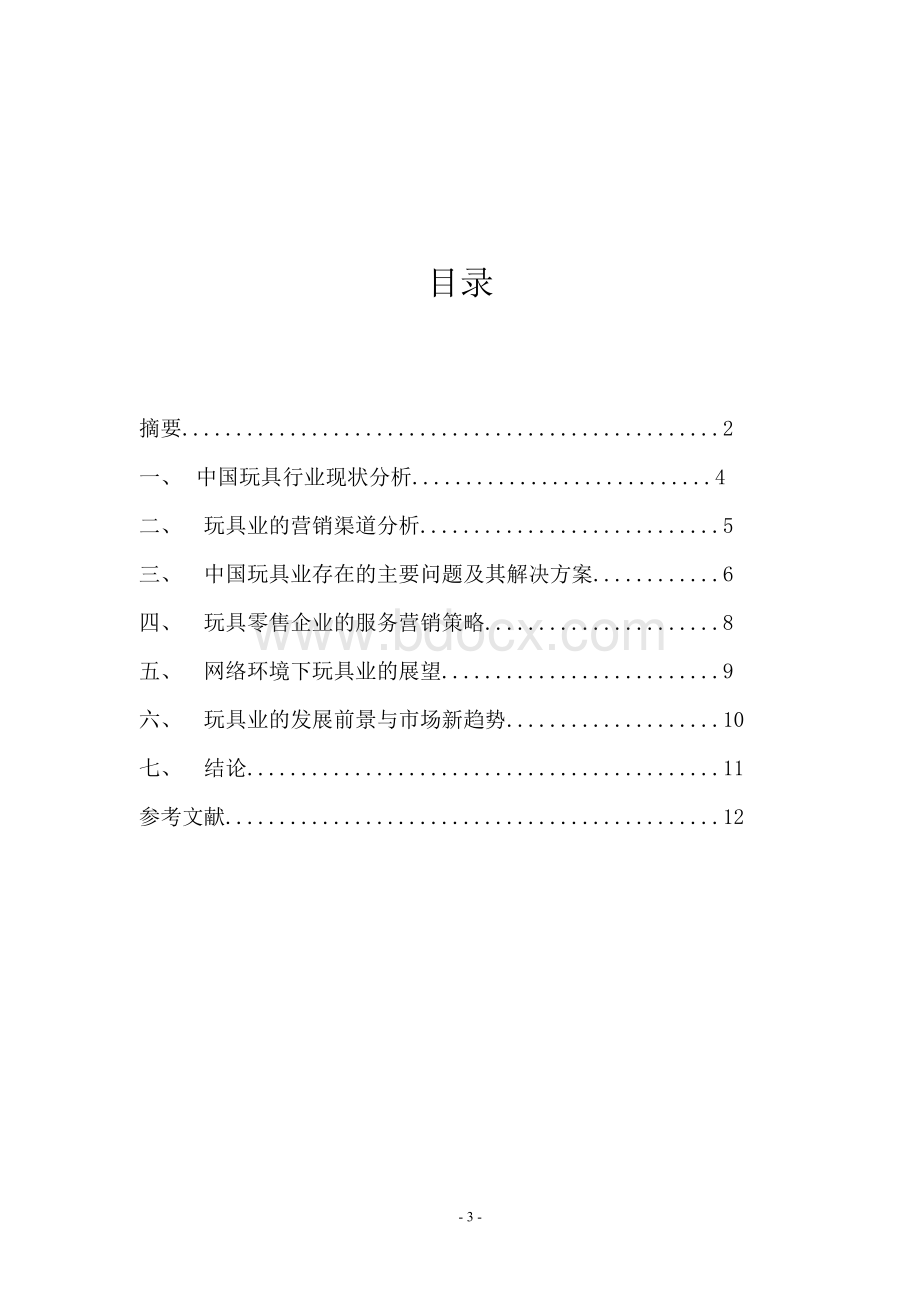 玩具行业调研报告.docx_第3页