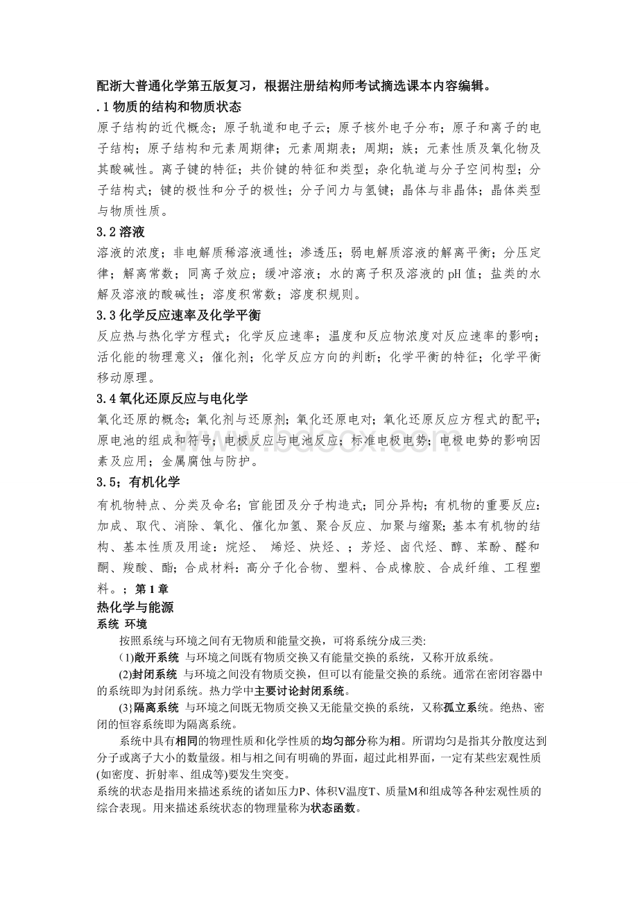 大学普通化学复习知识点.doc