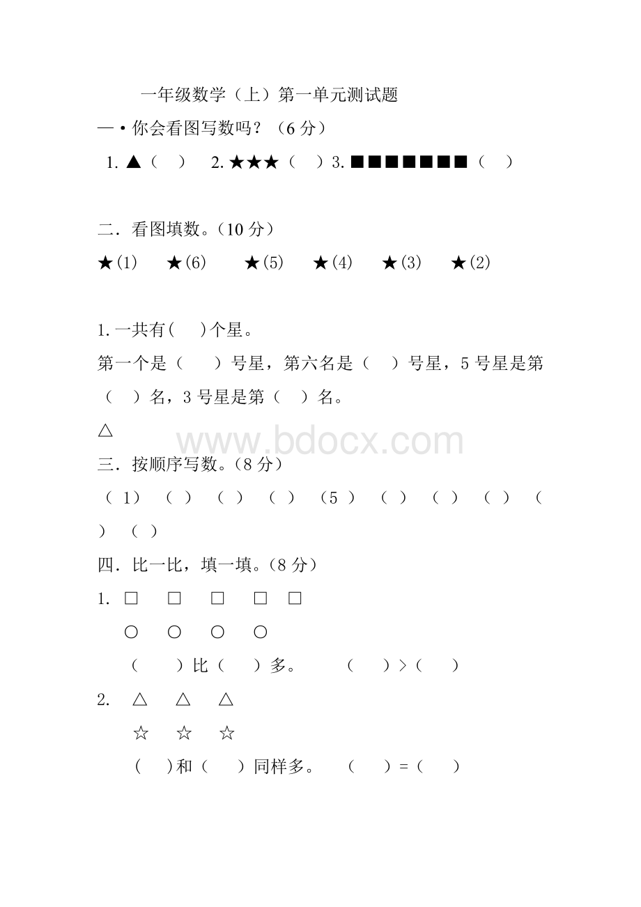 一年级数学第一单元测试题.doc