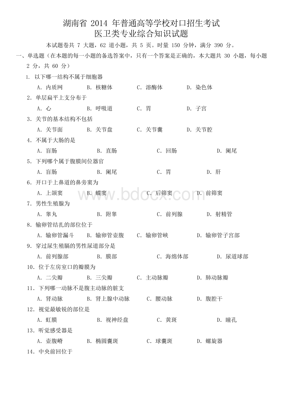 湖南省近5年(2014年-2018年)对口招生考试医卫类专业综合知识试题Word格式.docx_第1页