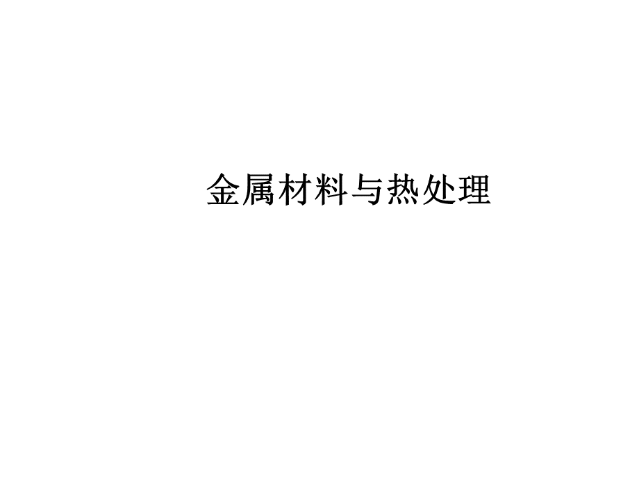 金属材料与热处理__ppt课件优质PPT.ppt