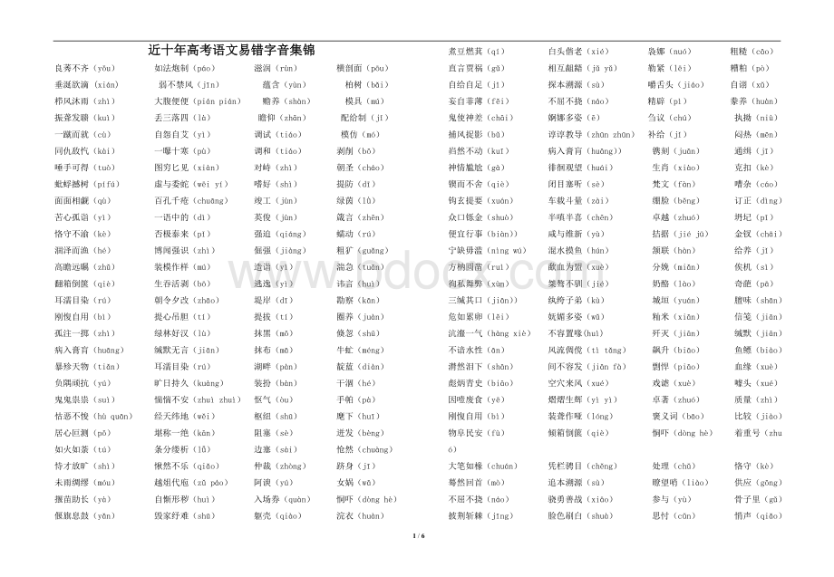 近十年高考语文易错字音集锦(教师版)文档格式.doc_第1页