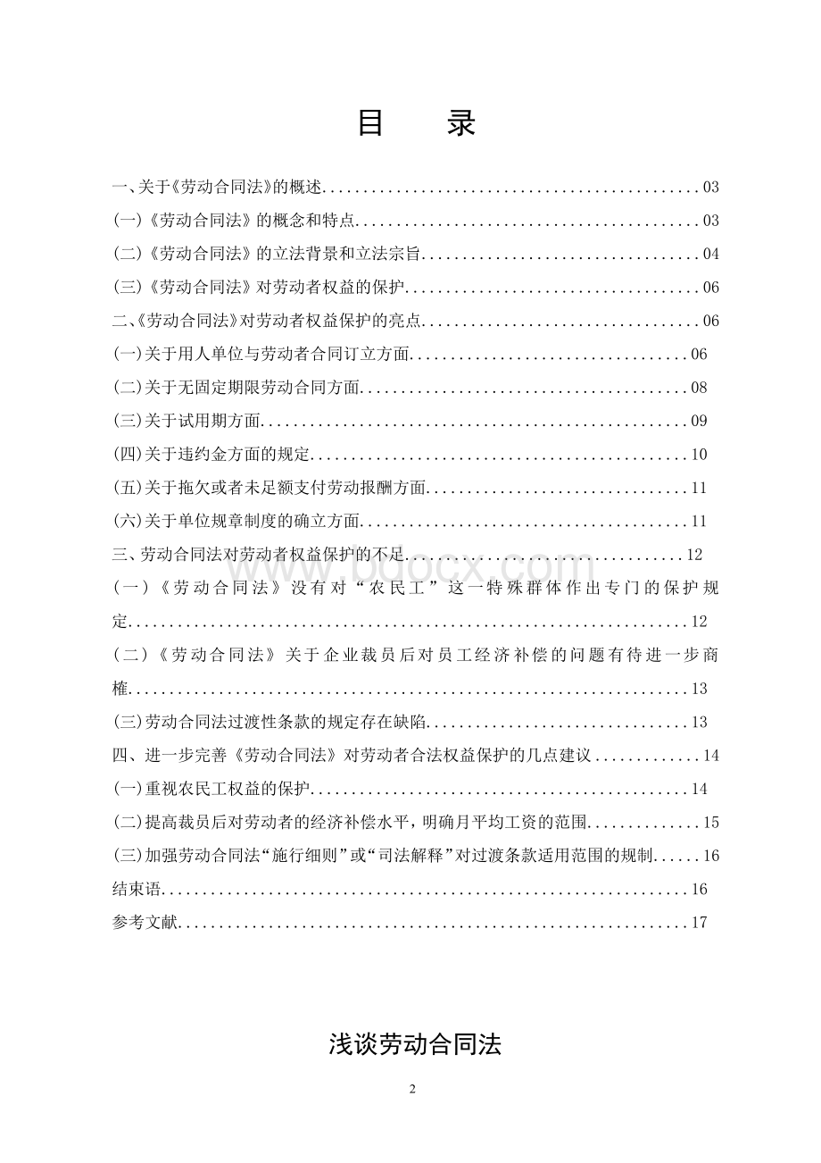 论劳动合同法对劳动者权益的保护--毕业论文Word下载.docx_第3页