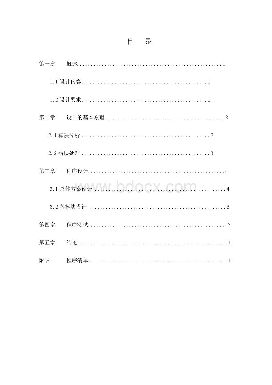 带出错处理的算优先分析算法的程序实现Word下载.docx