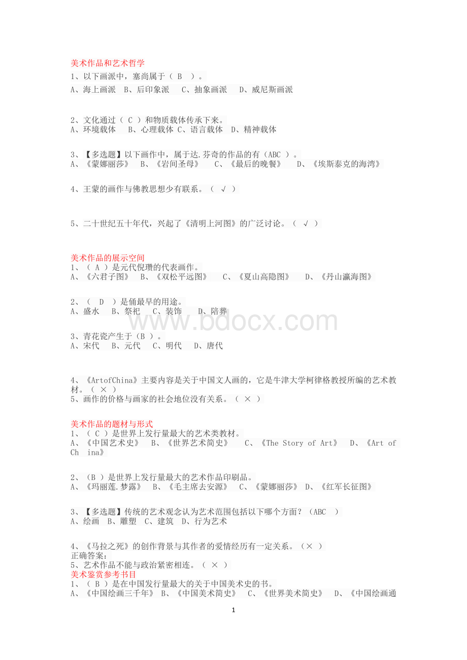 2018年美术鉴赏章节测验文档格式.docx