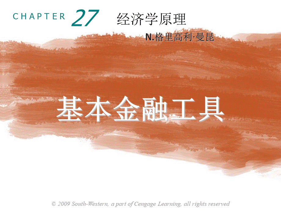 曼昆(经济学原理)第五版宏观经济学27.ppt_第1页