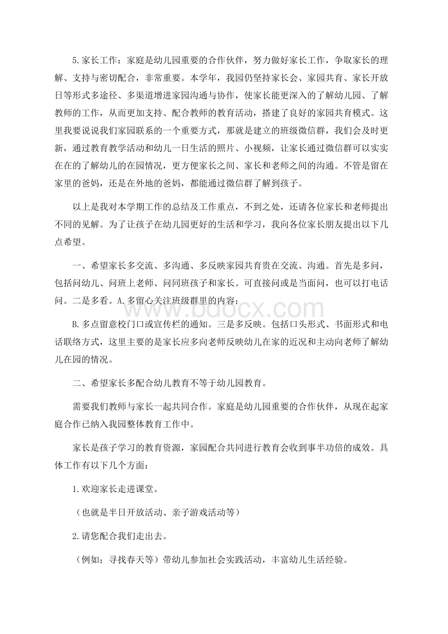 幼儿园保教主任家长会发言稿Word格式文档下载.docx_第3页