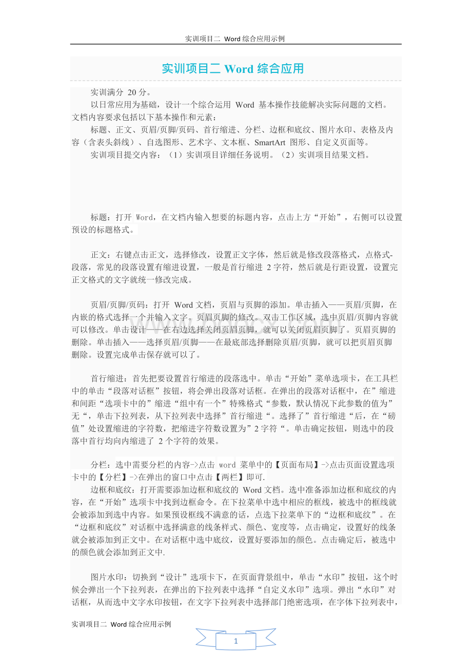 计算机应用基础-实训项目二-Word-综合应用xWord文档格式.docx_第1页