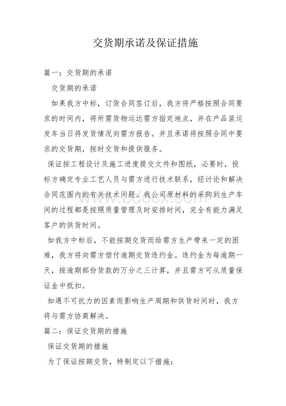 交货期承诺及保证措施Word文档格式.docx