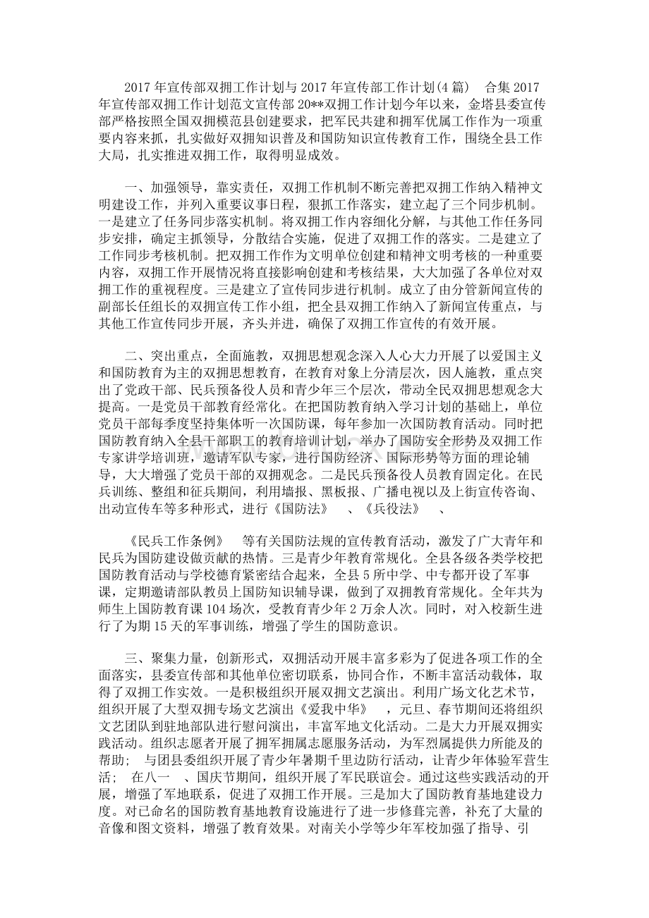 宣传部双拥工作计划与宣传部工作计划(篇)合集Word格式.docx