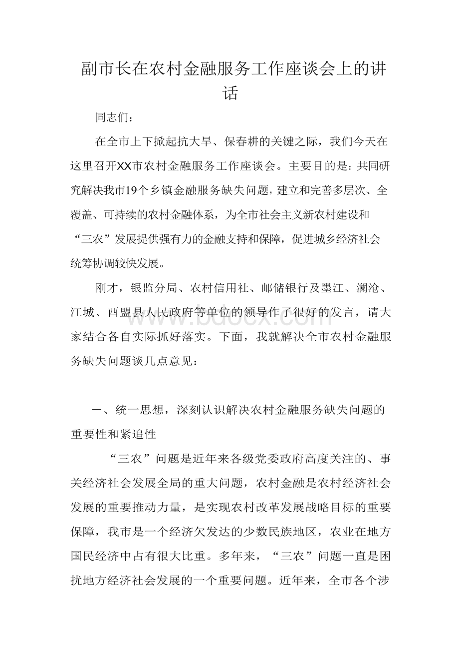 副市长在农村金融服务工作座谈会上的讲话　.docx