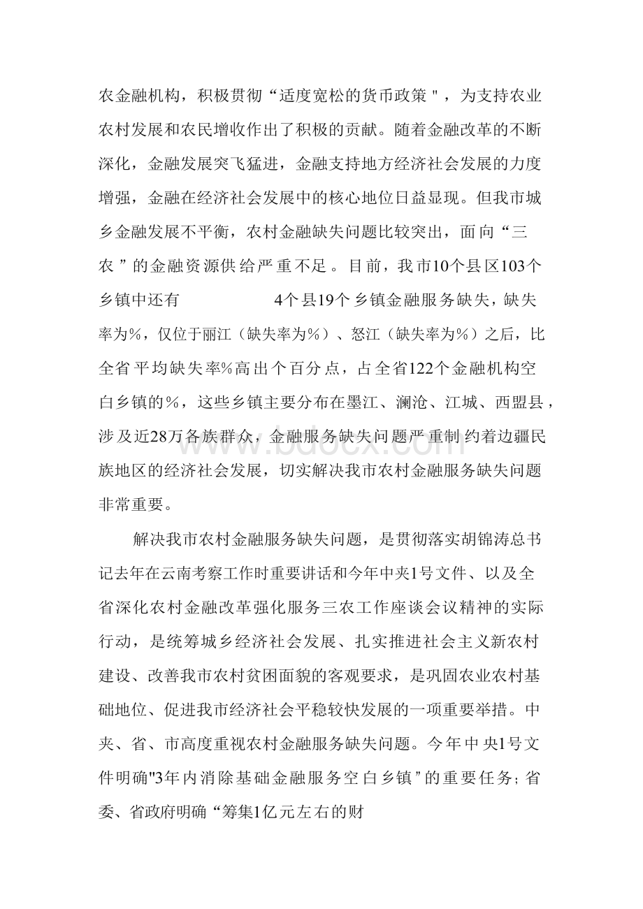 副市长在农村金融服务工作座谈会上的讲话　.docx_第2页