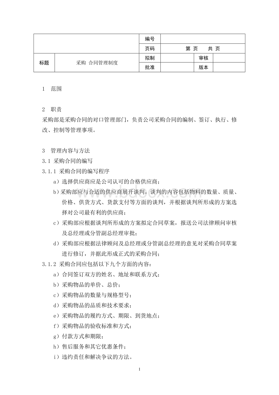 《采购合同管理制度》Word文件下载.doc