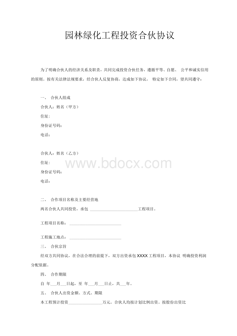 园林绿化工程投资合伙协议Word文档下载推荐.docx