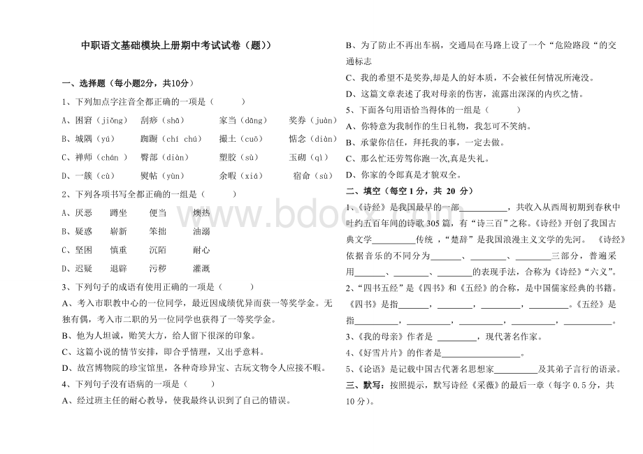 中职语文基础模块上册期中考试试题Word下载.doc_第1页