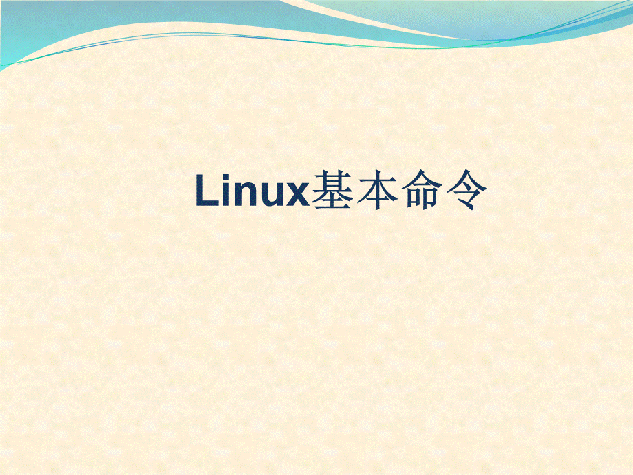 linux基础命令PPT推荐.ppt