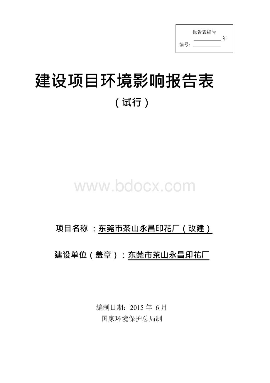 环境影响评价全本公示东莞市茶山永昌印花厂Word格式文档下载.docx_第1页