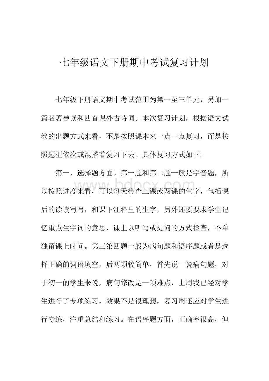 七年级语文下册期中考试复习计划.docx