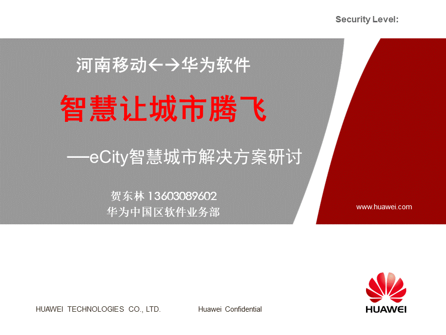 华为“智慧城市”业务解决方案汇报.ppt_第1页