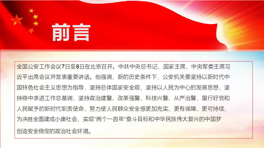 在全国公安工作会议上的重要讲话精神学习传达ppt课件PPT格式课件下载.pptx_第2页