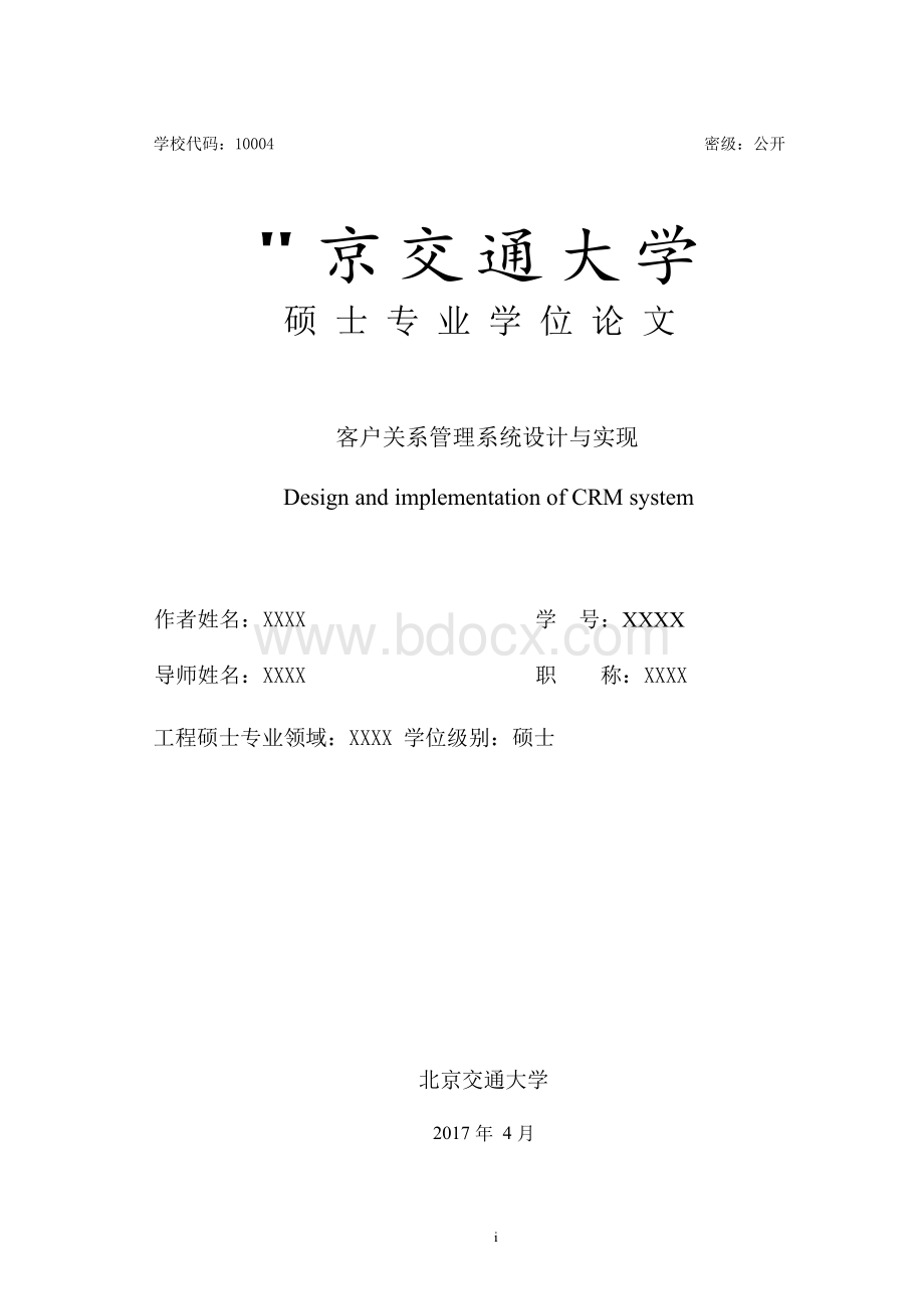 客户关系管理系统设计与实现.docx_第3页