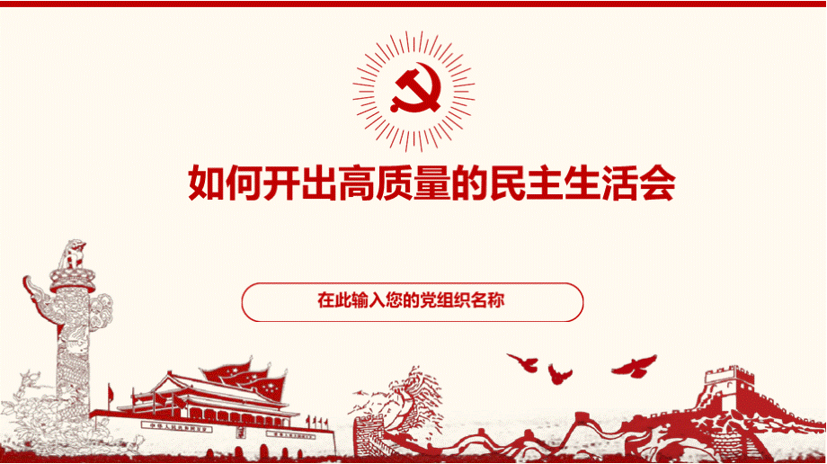 如何开好高质量的民主生活会学习培训ppt课件党课课件.pptx