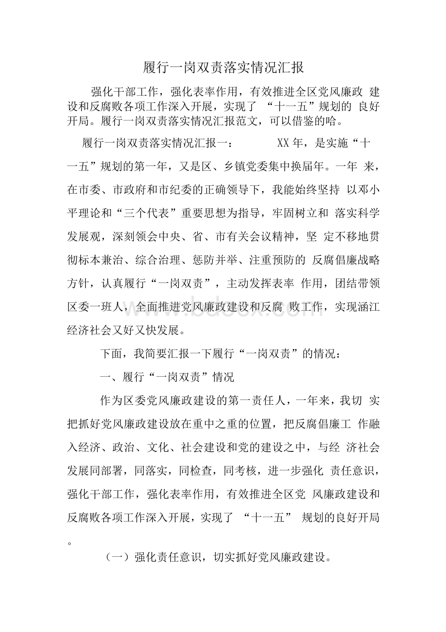 履行一岗双责落实情况汇报Word文档下载推荐.docx_第1页