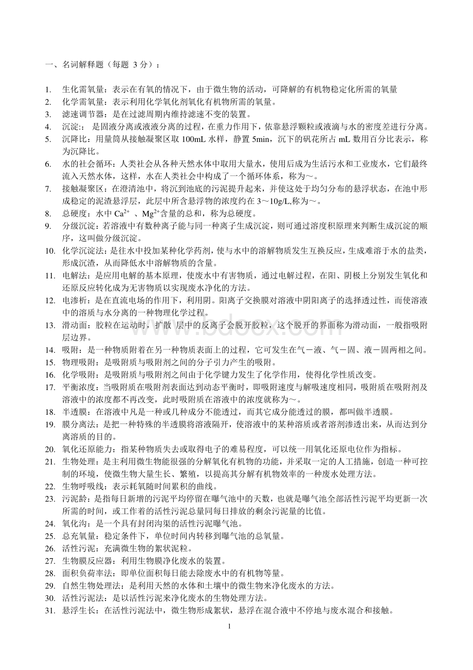 水污染控制工程试题与答案.doc_第1页