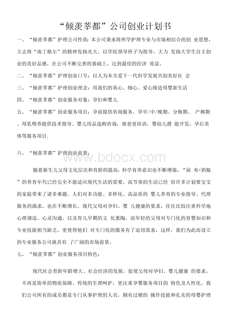 护理服务公司创业计划书Word文档下载推荐.docx_第2页