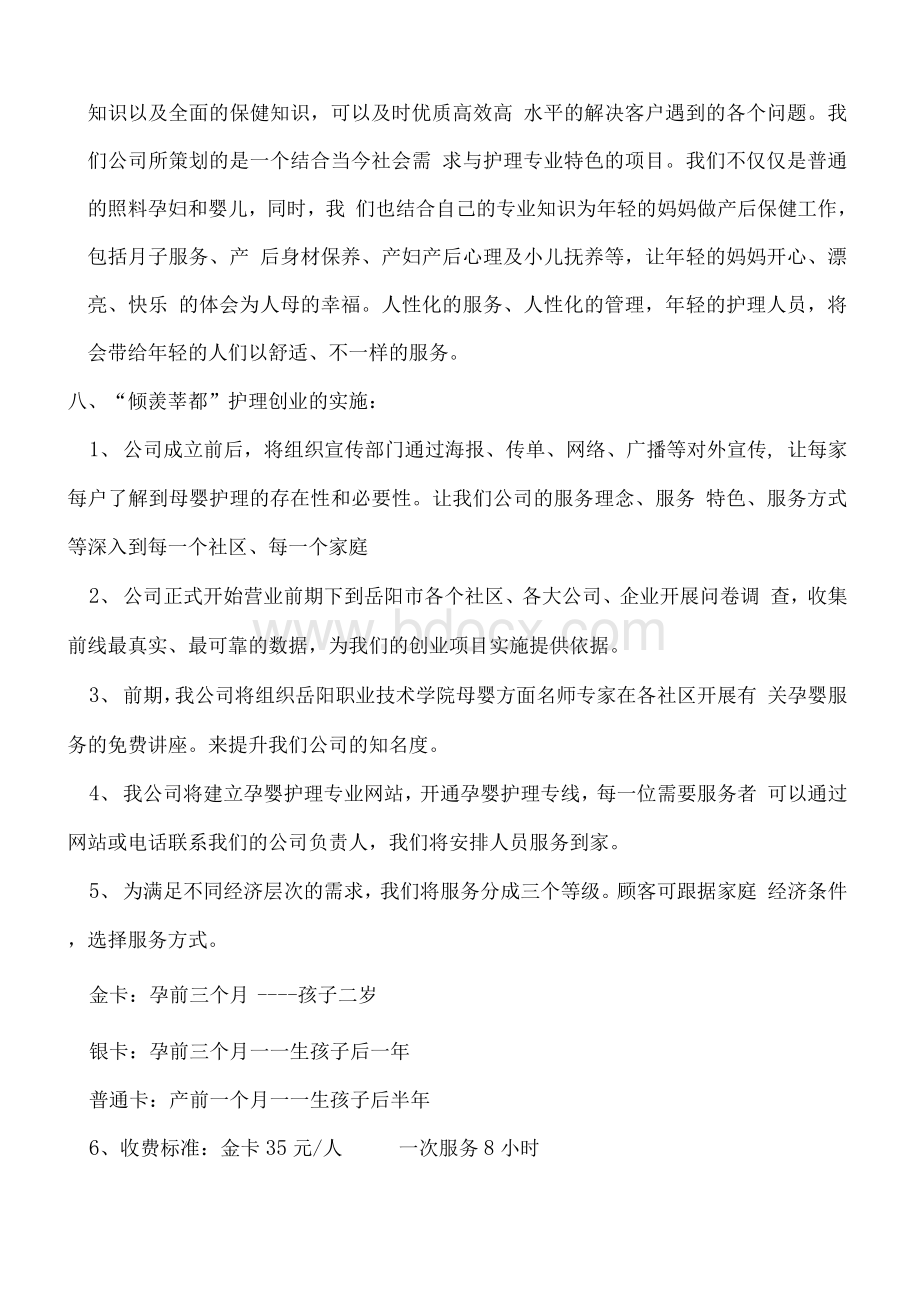 护理服务公司创业计划书Word文档下载推荐.docx_第3页