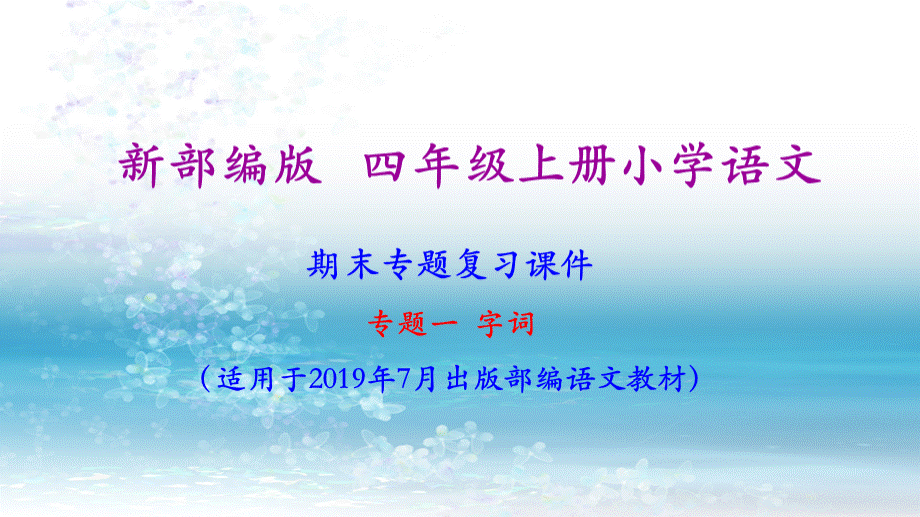 新人教部编版小学语文四年级上册精品课件-期末复习(字词专题复习).ppt